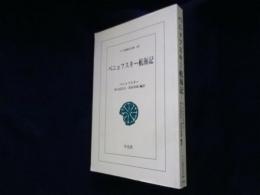 ベニョフスキー航海記 (ワイド版東洋文庫 160）