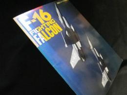 航空ジャーナル別冊　F-16 FIGHTING FALCON