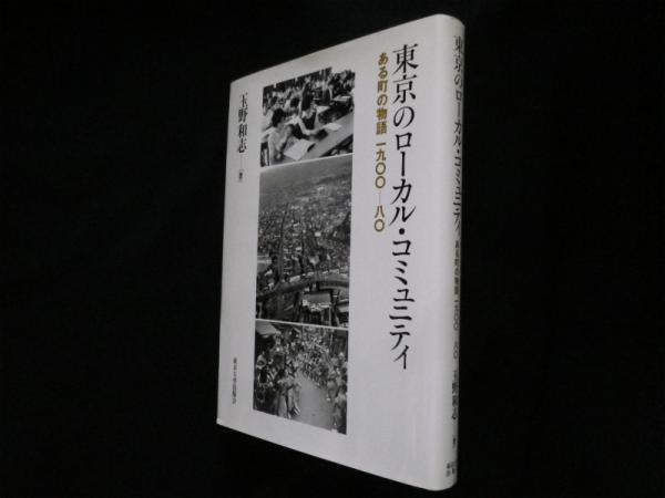 【中古】 東京のローカル・コミュニティ ある町の物語一九〇〇ー八〇/東京大学出版会/玉野和志 中古】 東京のローカル・コミュニティ ある町の物語一九〇〇ー八