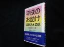 平成のお助けばあさんの話―珠玉の三十年