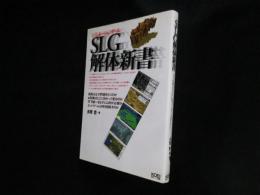SLG(シミュレーションゲーム)解体新書