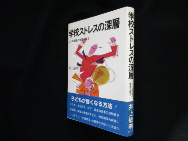 学校ストレスの深層 いじめ問題の背景を探る 井上敏明 株 しましまブックス 古本 中古本 古書籍の通販は 日本の古本屋 日本の古本屋