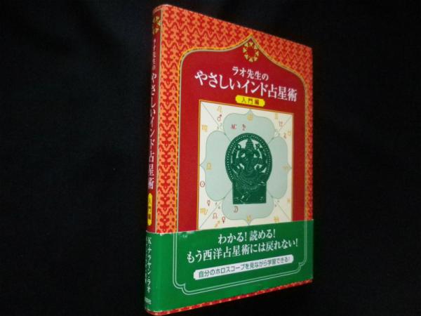 ラオ先生のやさしいインド占星術 入門編