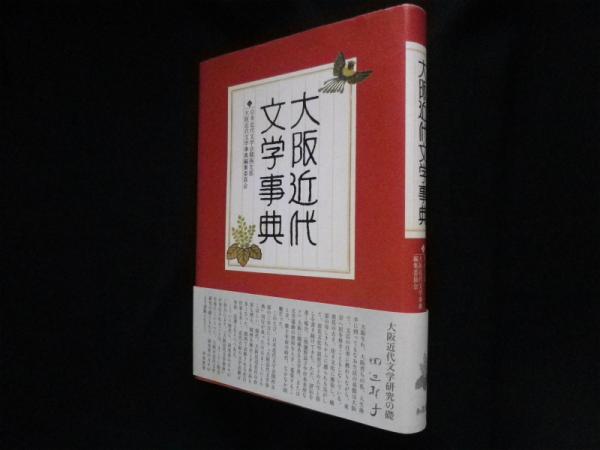 【中古】 大阪近代文学事典/和泉書院/日本近代文学会 大阪近代文学事典(日本近代文学会関西支部大阪近代文学事典編集