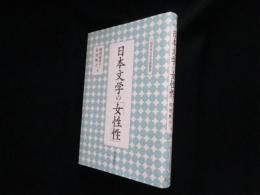 日本文学の「女性性」 (二松学舎大学学術叢書)