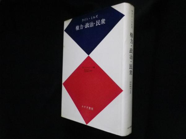 権力・政治・民衆 (1971年) | ライト・ミルズ, 青井 和夫, 本間