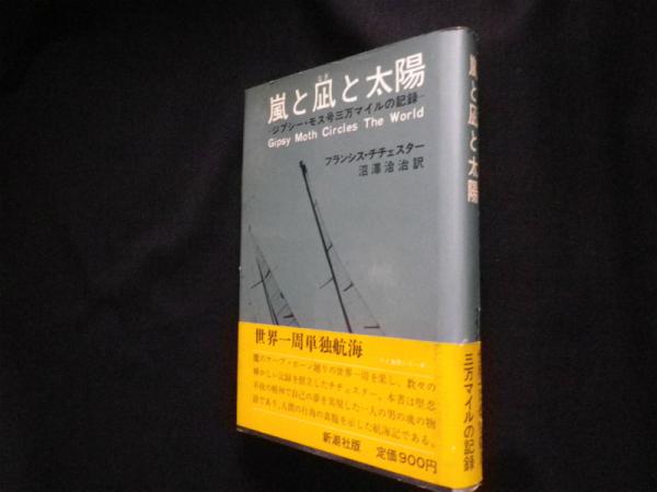 嵐と凪と太陽 ジプシー モス号三万マイルの記録 フランシス チチェスター 沼沢洽治訳 古本 中古本 古書籍の通販は 日本の古本屋 日本の 古本屋 嵐と凪と太陽 ジプシー モス号三万マイルの記録 フランシス チチェスター 沼沢洽治訳 古本 中古本 古書籍の通販は 日本の古本屋 日本の 古本屋