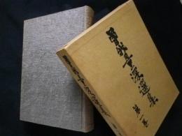 曽我量深選集　第1巻