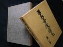 曽我量深選集　第1巻