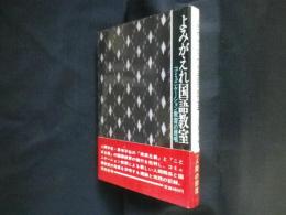 よみがえれ国語教室　コミュニケーション教育の提唱