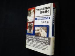 ゾルゲ事件の謎を解く　国際諜報団の内幕