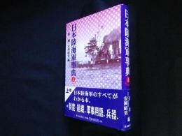 日本陸海軍事典　コンパクト版　上巻