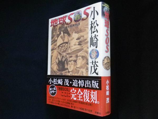 地球sos 超特作科学冒険物語 復刻 小松崎茂 古本 中古本 古書籍の通販は 日本の古本屋 日本の古本屋