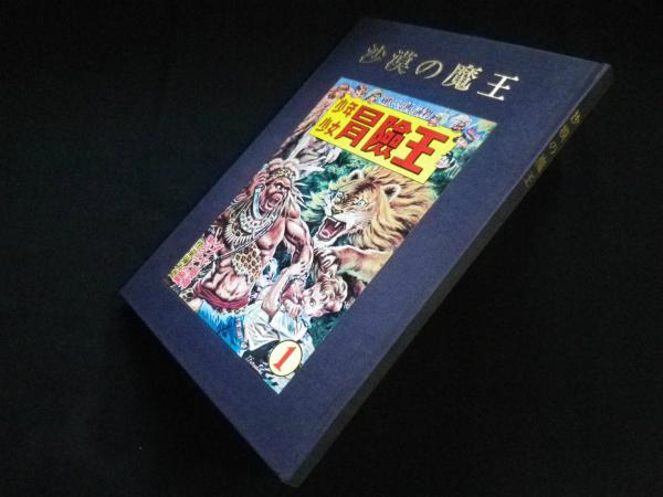 砂漠の魔王 復刻版(福島鉄次) / 古本、中古本、古書籍の通販は