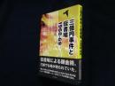 三億円事件と伝書鳩 1968-69