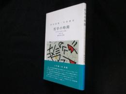 哲学の時間　デルポイにはすぐに着くあるいは道草の多い哲学