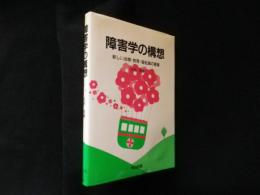 障害学の構想―新しい治療・教育・福祉論の基盤