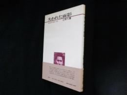 失われた面影 　梶井基次郎の継承と追悼