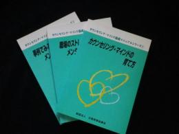 カウンセリング・マインド養成マニュアルシリーズ　1-3　3冊セット