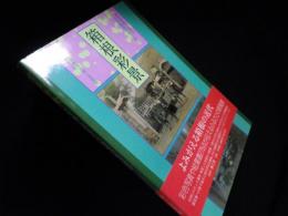 箱根彩景―古写真に見る近代箱根のあけぼの