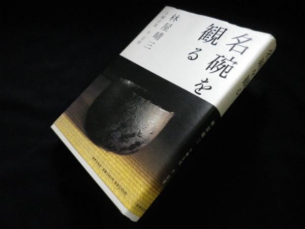 名碗を観る 本・雑誌・漫画 本