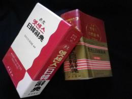 日韓辞典　改訂新版
