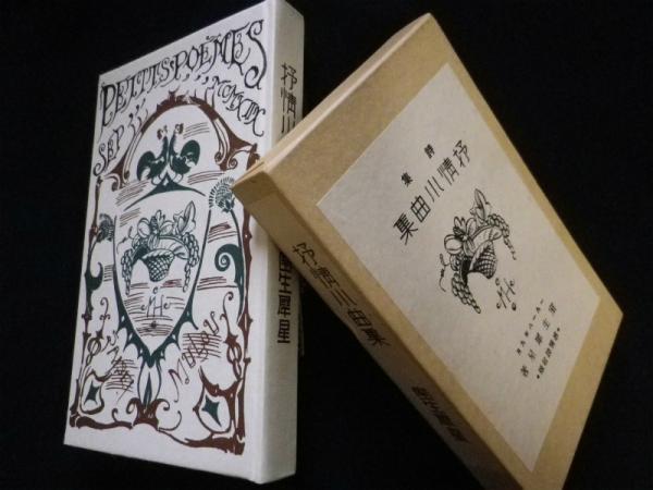 【初版本】室生犀星　十返花　犀星詩歌集 初版本】室生犀星 十返花 犀星詩歌集 犀星の本 | ミュージアム