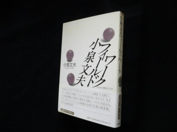 小泉文夫フィールドワーク―人はなぜ歌をうたうか (冬樹社ライブ