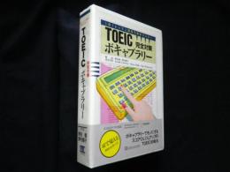 TOEICボキャブラリー　完全対策