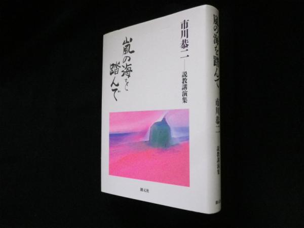 嵐の海を踏んで 市川恭二説教講演集 市川恭二 株 しましまブックス 古本 中古本 古書籍の通販は 日本の古本屋 日本の古本屋