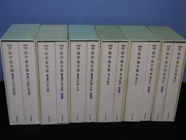 新編 中原中也全集 全5巻＋別巻＜12冊揃＞（各巻本文編