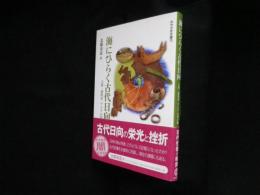 海にひらく古代日向―玉璧・諸県君・アジアの架け橋(みやざき文庫)