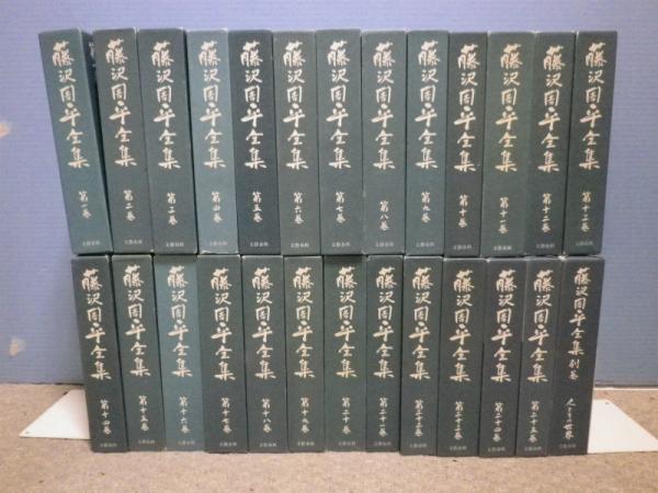 藤沢周平全集 全26冊（本巻25+別巻1）(藤沢周平) / 古本、中古本