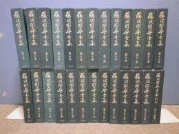 藤沢周平全集　全25巻、別巻1巻　月報揃い 送料無料】 藤沢周平全集（全25巻 + 別巻1） 26巻セット(藤沢