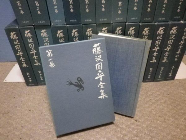 藤沢周平全集 全26冊(本巻25+別巻1)(藤沢周平) / 古本、中古本 藤沢周平全集 全26冊(本巻25+別巻1)(藤沢周平) / 古本、中古本