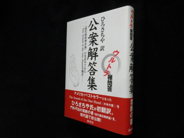 公案解答集 ひろさちやのウルトラ禅問答  /四季社/破有法王（単行本） 公案解答集 ひろさちやのウルトラ禅問答/四季社/破有法王 本