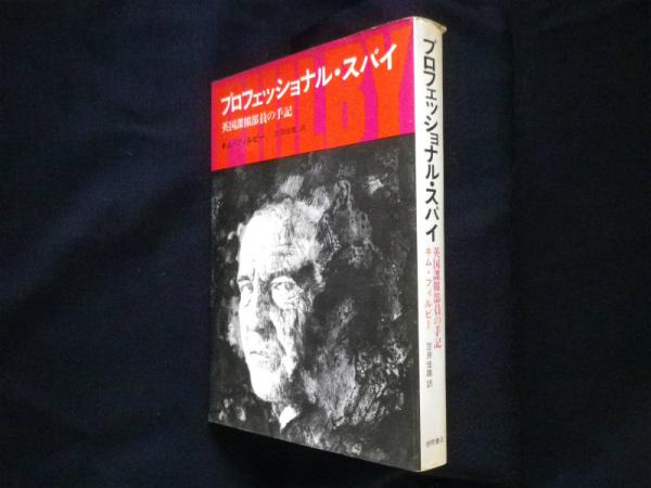 プロフェッショナル・スパイ 英国諜報部員の手記 (キム・フィルビー/笠原佳雄訳/徳間書店) : 本 プロフェッショナル・スパイ PRESS BABEL 17-2) プロフェッショナル・スパイ 英国諜報部員の手記 (キム・フィルビー/笠原佳雄訳/徳間書店) : 本 プロフェッショナル・スパイ PRESS BABEL 17-2)