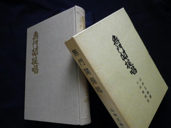 無門関提唱(山本玄峰) / 古本、中古本、古書籍の通販は「日本の古本屋