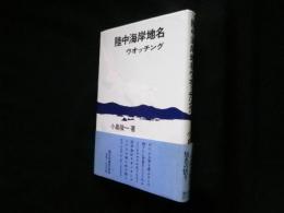 陸中海岸地名ウォッチング