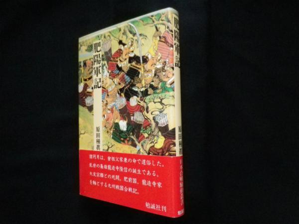 百貨店福袋 肥陽軍記 (日本合戦騒動叢書)(原田種真) / 古本、中古本、古書籍 人文+社会