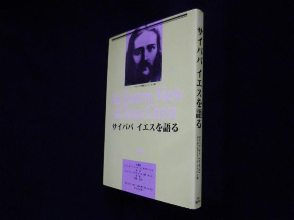 サイババ イエスを語る サティア サイババ 牧野元三 訳 古本 中古本 古書籍の通販は 日本の古本屋 日本の古本屋 サイババ イエスを語る サティア サイババ 牧野元三 訳 古本 中古本 古書籍の通販は 日本の古本屋 日本の古本屋