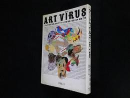 アートウイルス　日本グラフィック展1980-1989