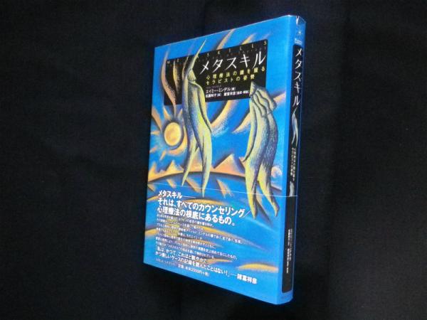 人気ブランドを メタスキル 心理療法の鍵を握るセラピストの姿勢(エイミー 人文+社会