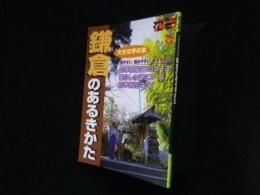 鎌倉のあるきかた (福袋―大きな字の本)