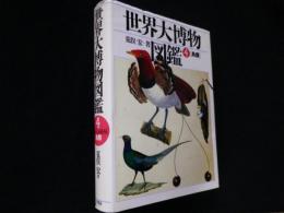 世界大博物図鑑　4　鳥類