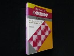 心理言語学―思考と言語教育