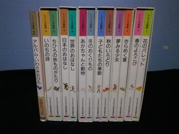 ちひろ美術館 全13冊揃（本巻12+別巻1）(いわさきちひろ絵本