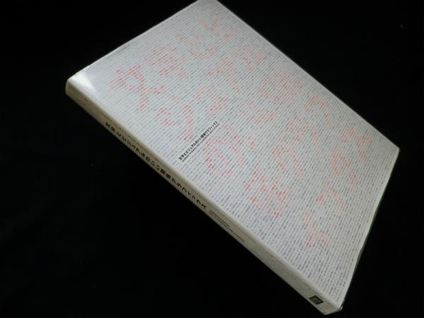 文字とビジュアルのいい関係グラフィックス 斉藤香編 株 しましまブックス 古本 中古本 古書籍の通販は 日本の古本屋 日本の古本屋