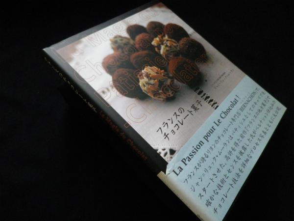 フランスのチョコレート菓子 ジャン リュック ムーラン 古本 中古本 古書籍の通販は 日本の古本屋 日本の古本屋