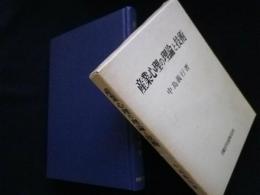 産業心理の理論と技術